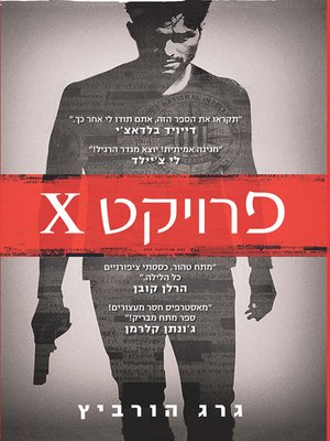 cover image of פרויקט איקס - Project X